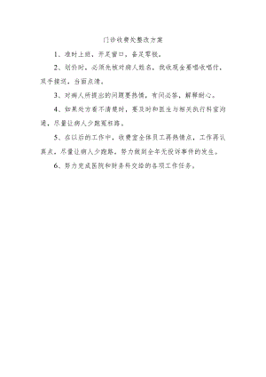 门诊收费处整改方案.docx