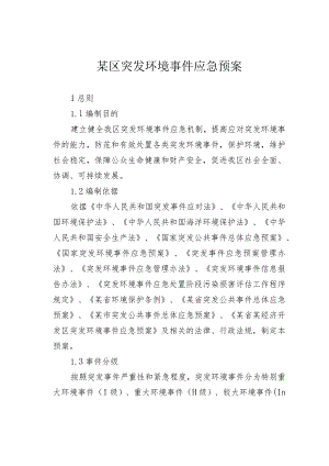 某区突发环境事件应急预案.docx