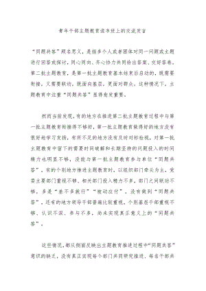 青年干部主题教育读书班上的交流发言.docx