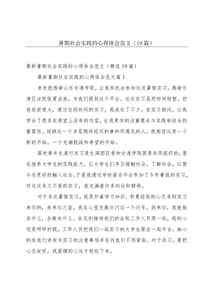 暑期社会实践的心得体会范文（19篇）.docx