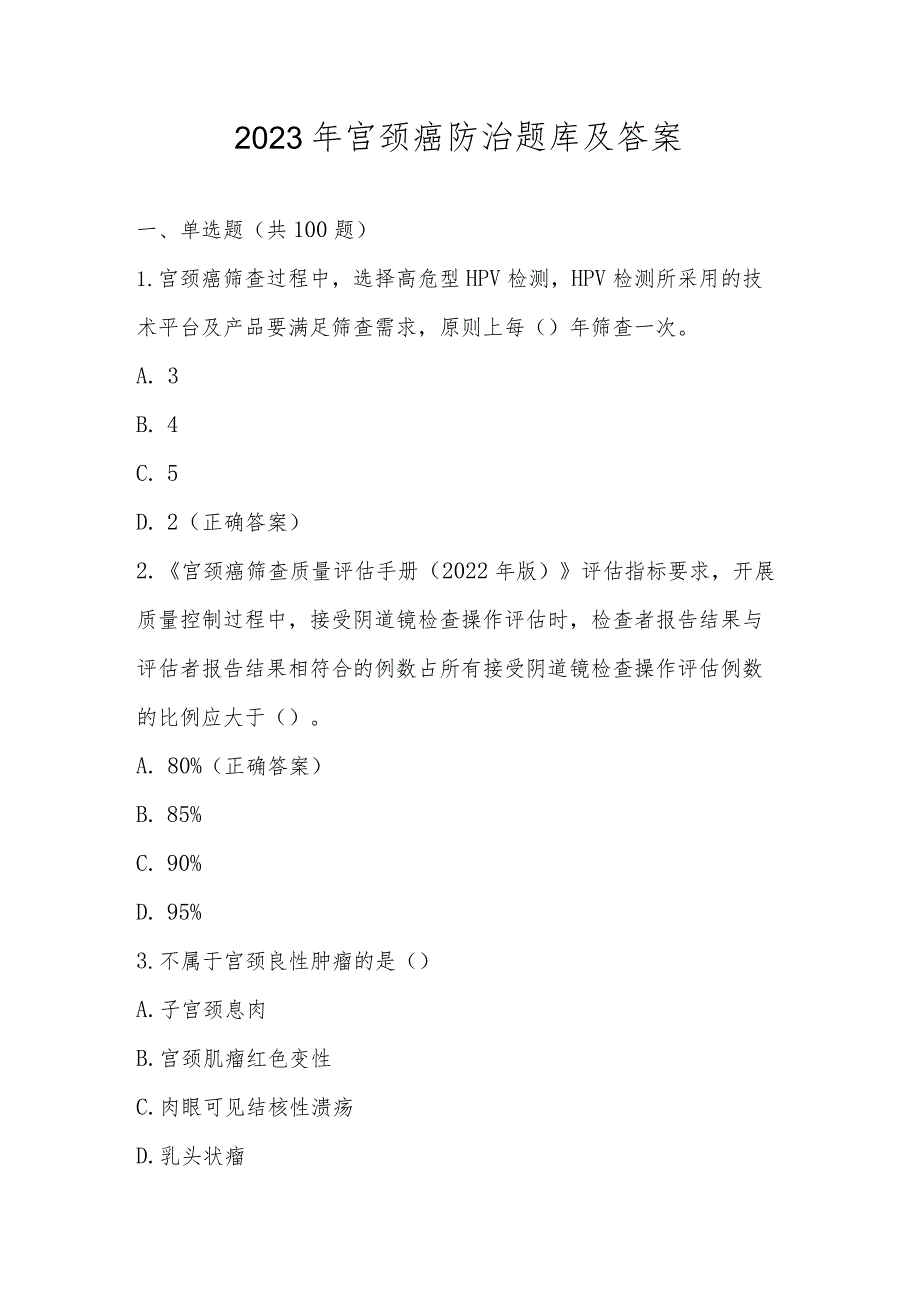 2023年宫颈癌防治题库及答案.docx_第1页