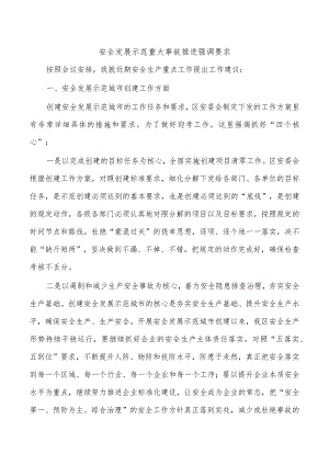 安全发展示范重大事故推进强调要求.docx