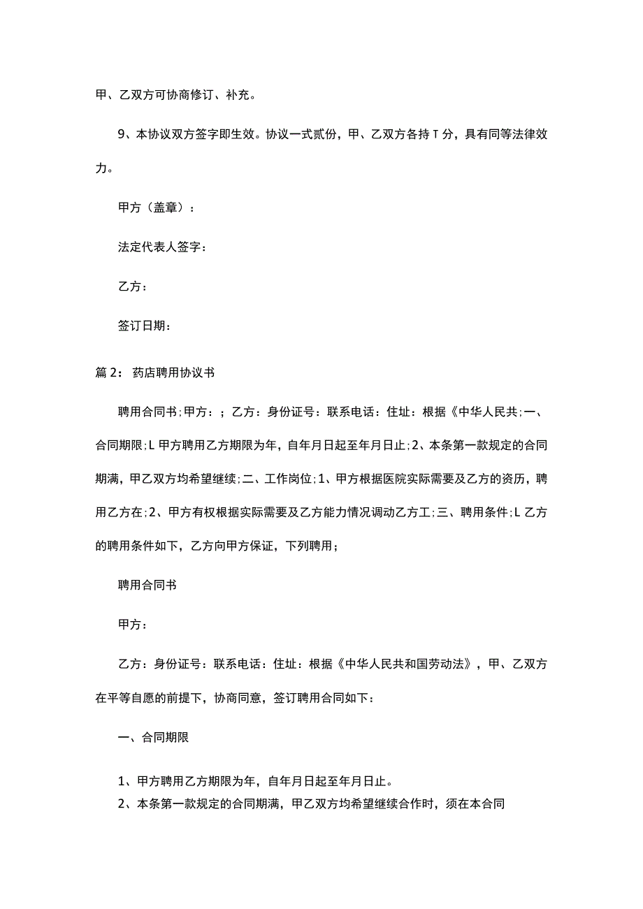 药店企业负责人聘用协议书精选合集.docx_第3页