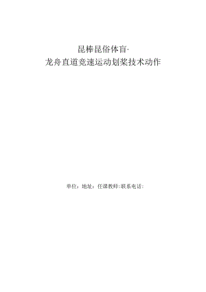 全国优质课一等奖体育与健康校本课程《中国传统体育运动龙舟龙舟知识与技术介绍》教学设计（省说课大赛）.docx