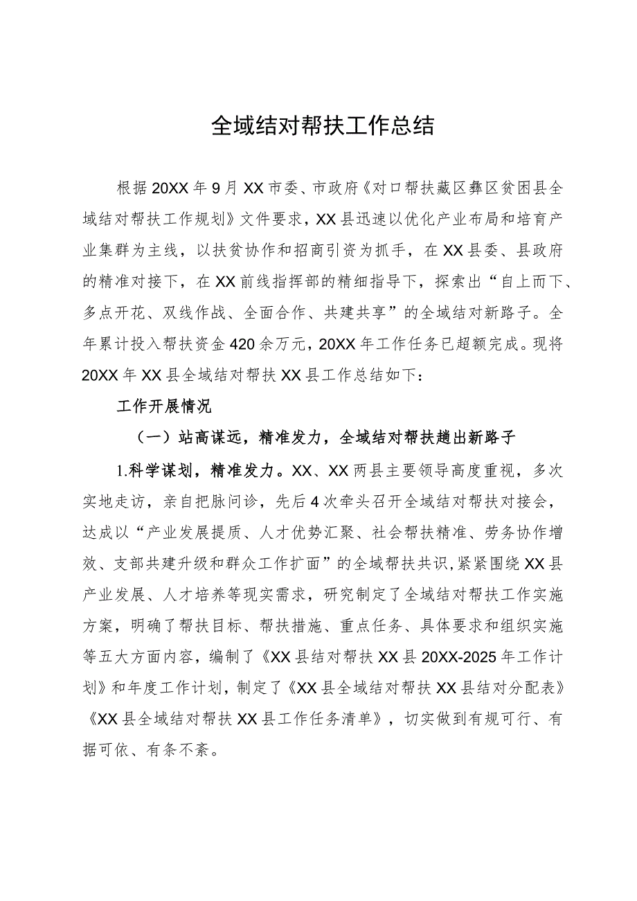 某县2023年度全域结对帮扶工作总结.docx_第1页