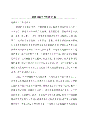 师徒结对工作总结15篇.docx