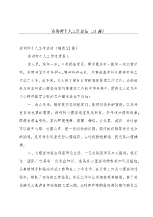 咨询师个人工作总结（21篇）.docx