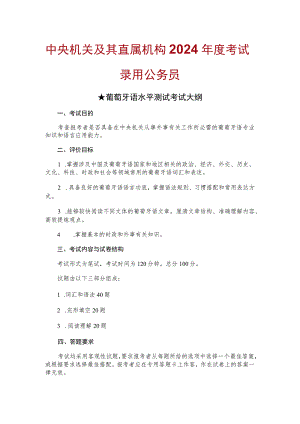 中央机关及其直属机构2024年度考试录用公务员葡萄牙语水平测试考试大纲.docx