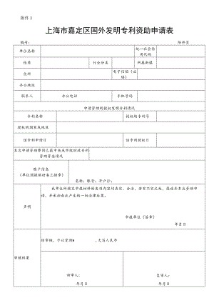 附件2 上海市国（境）外专利资助申请表 编号.docx