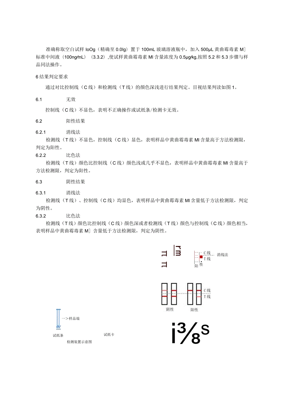 KJ 201709液体乳中黄曲霉毒素M1的快速检测 胶体金免疫层析法.docx_第3页