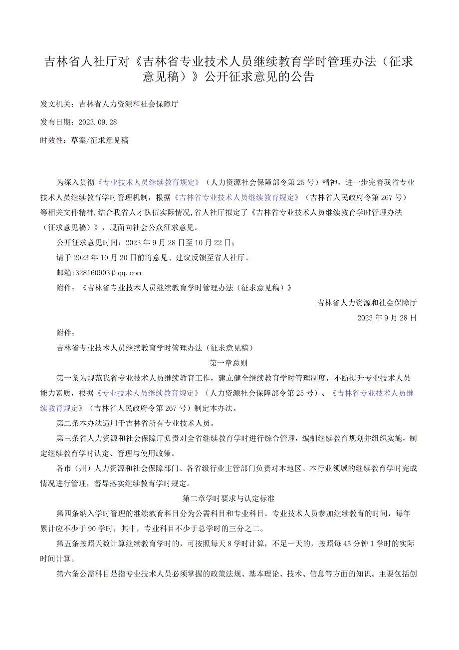 《吉林省专业技术人员继续教育学时管理办法（征求意见稿）》.docx_第1页