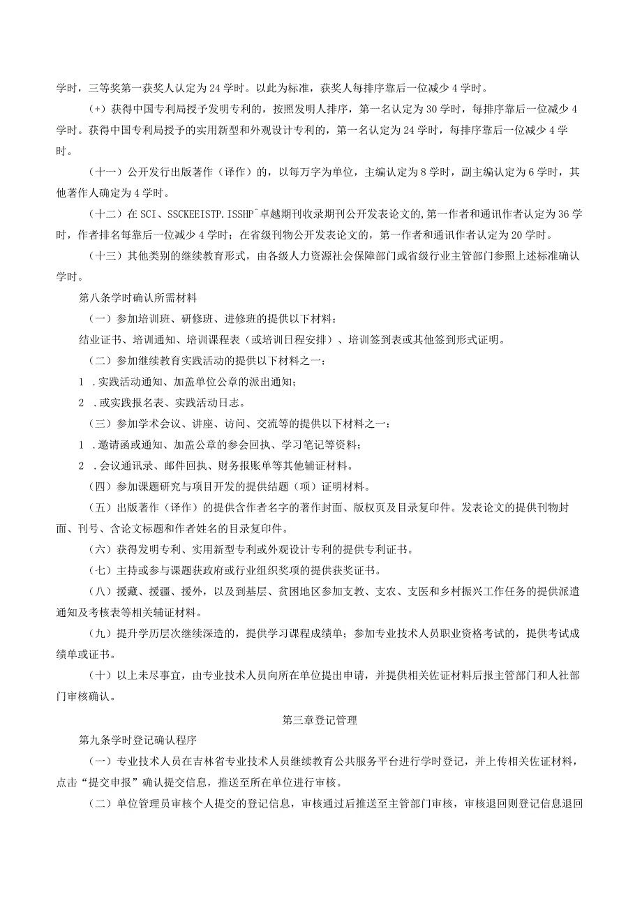 《吉林省专业技术人员继续教育学时管理办法（征求意见稿）》.docx_第3页