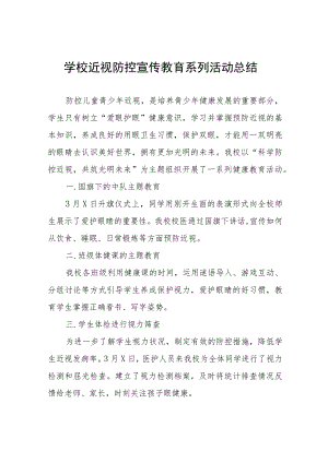 学校开展近视防控宣传教育月系列活动总结十一篇.docx