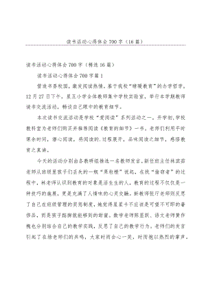 读书活动心得体会700字（16篇）.docx