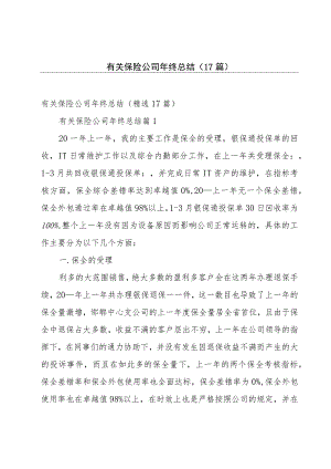 有关保险公司年终总结（17篇）.docx