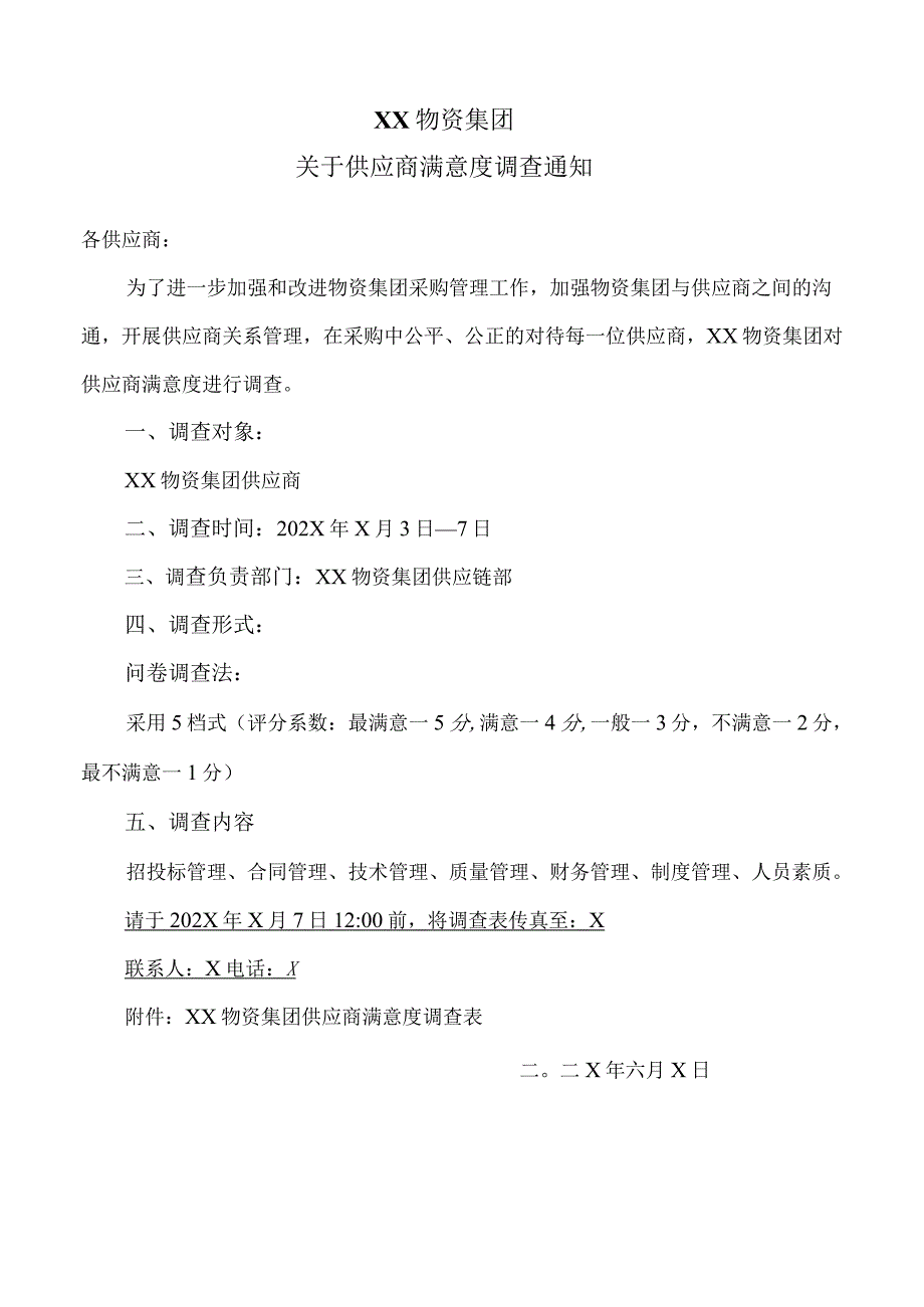 XX物资集团关于供应商满意度调查通知（2023年）.docx_第1页