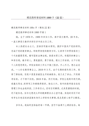 模范教师事迹材料1000字（22篇）.docx