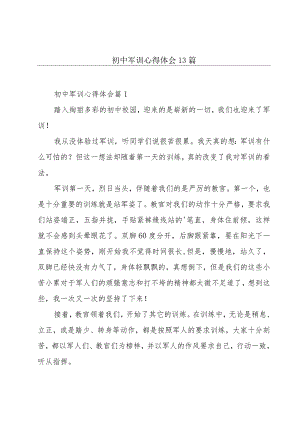 初中军训心得体会13篇.docx