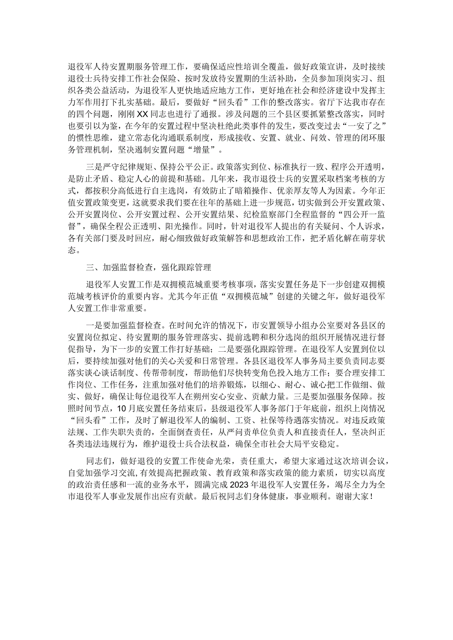 在2023年退役军人安置政策培训会议上的讲话.docx_第2页