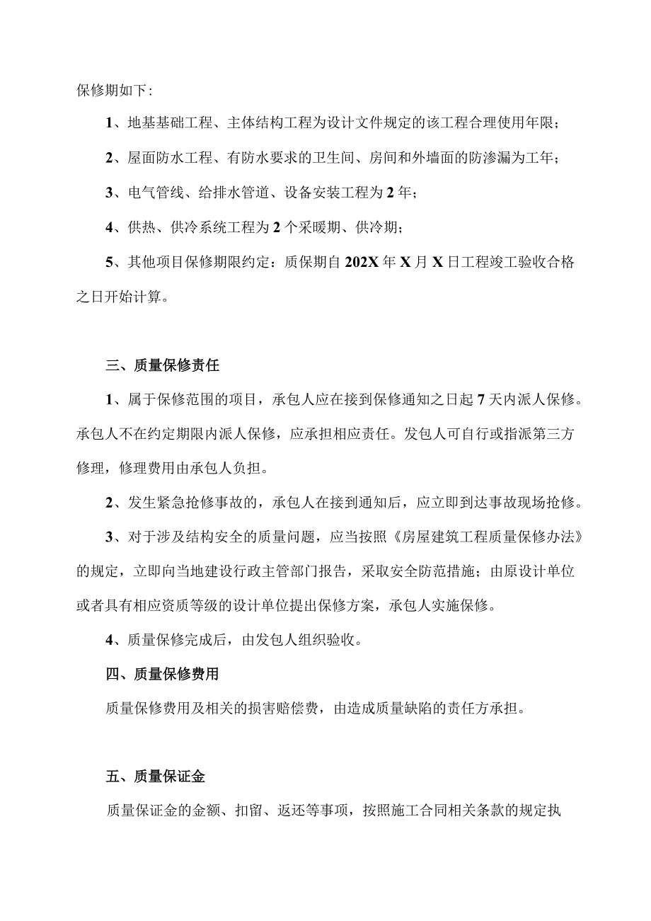 XX机电设备有限公司与XX建筑安装工程公司建筑工程(XX大厦)质量保修书 （2023年）.docx_第2页