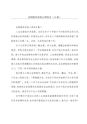 法制教育讲座心得体会(14篇).docx