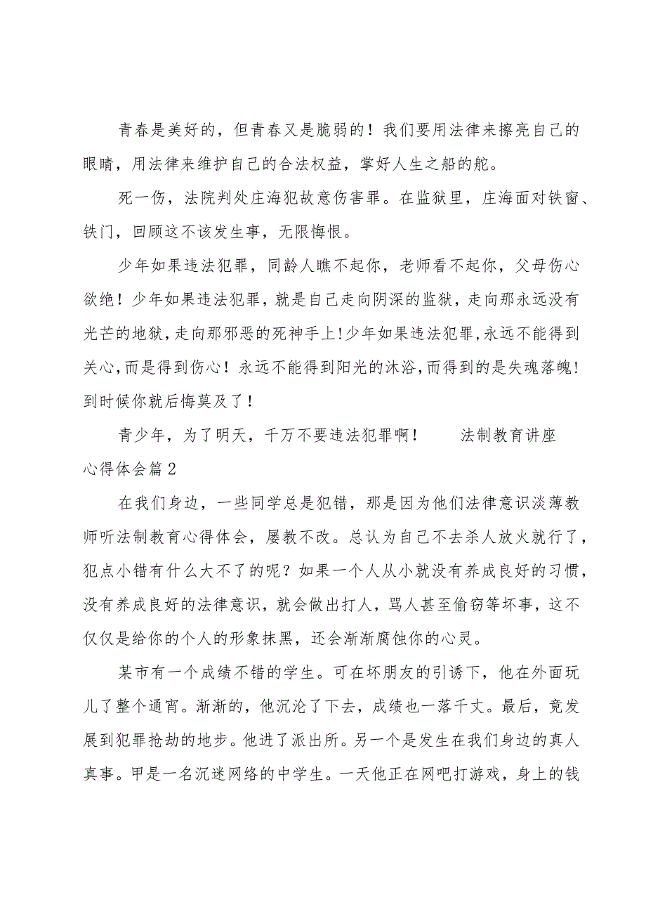 法制教育讲座心得体会(14篇).docx_第2页