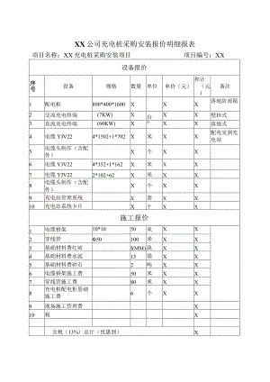 XX公司充电桩采购安装报价明细报表（2023年）.docx