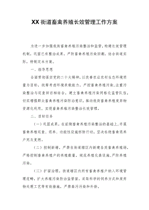 XX街道畜禽养殖长效管理工作方案.docx