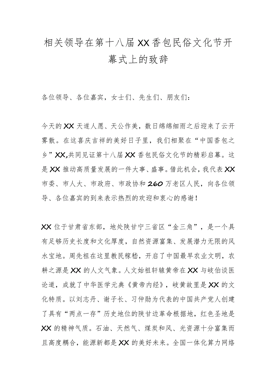 相关领导在第十八届XX香包民俗文化节开幕式上的致辞.docx_第1页