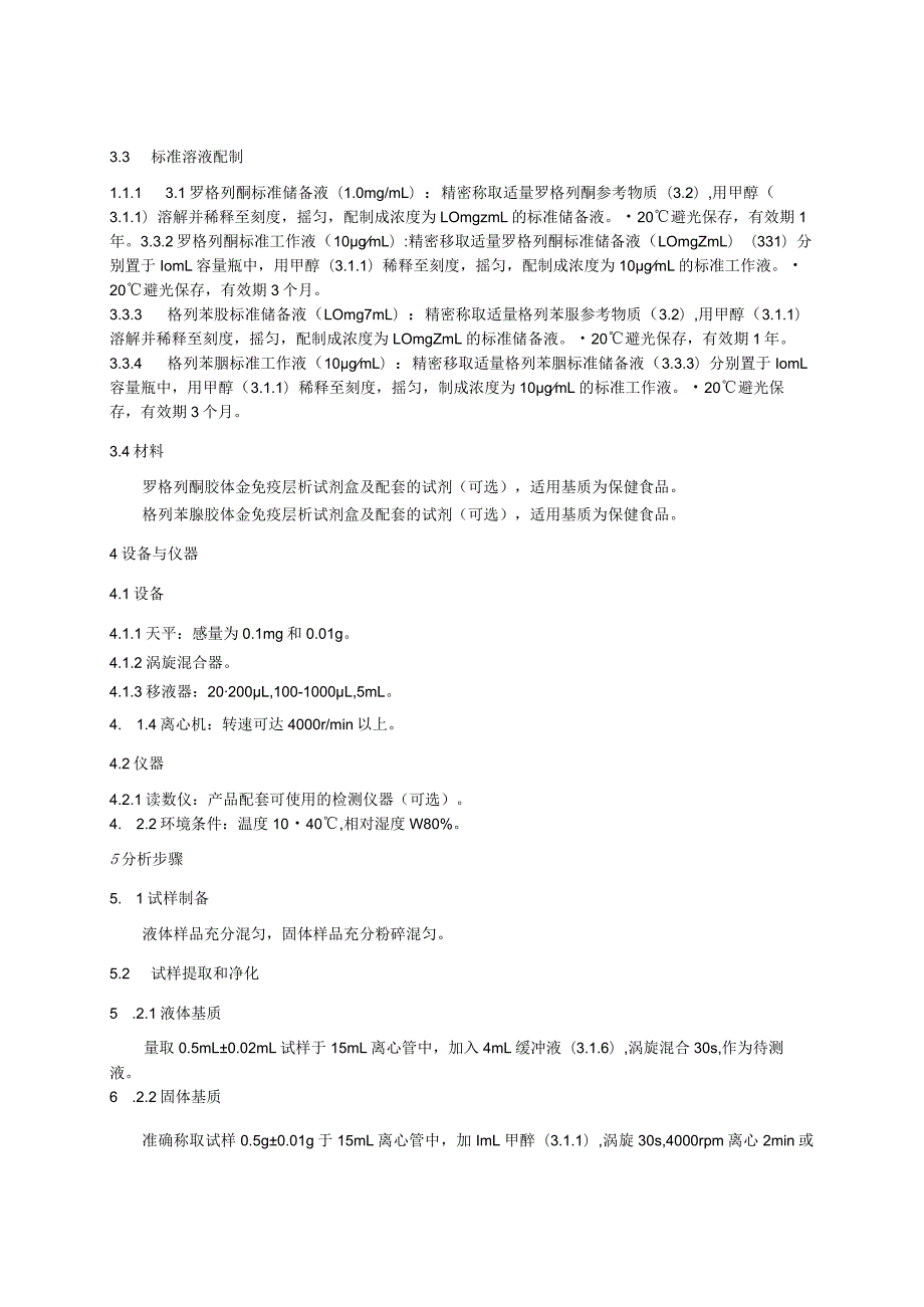 KJ 201902保健食品中罗格列酮和格列苯脲的快速检测 胶体金免疫层析法.docx_第2页