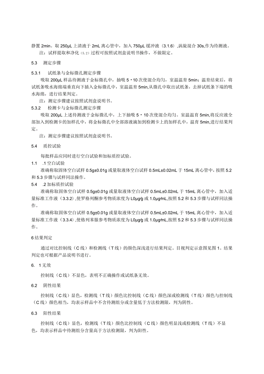 KJ 201902保健食品中罗格列酮和格列苯脲的快速检测 胶体金免疫层析法.docx_第3页