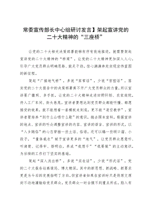 常委宣传部长中心组研讨发言：架起宣讲党的二十大精神的“三座桥”.docx