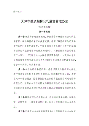 1.天津市融资担保公司监督管理办法（征求意见稿修改）0922.docx