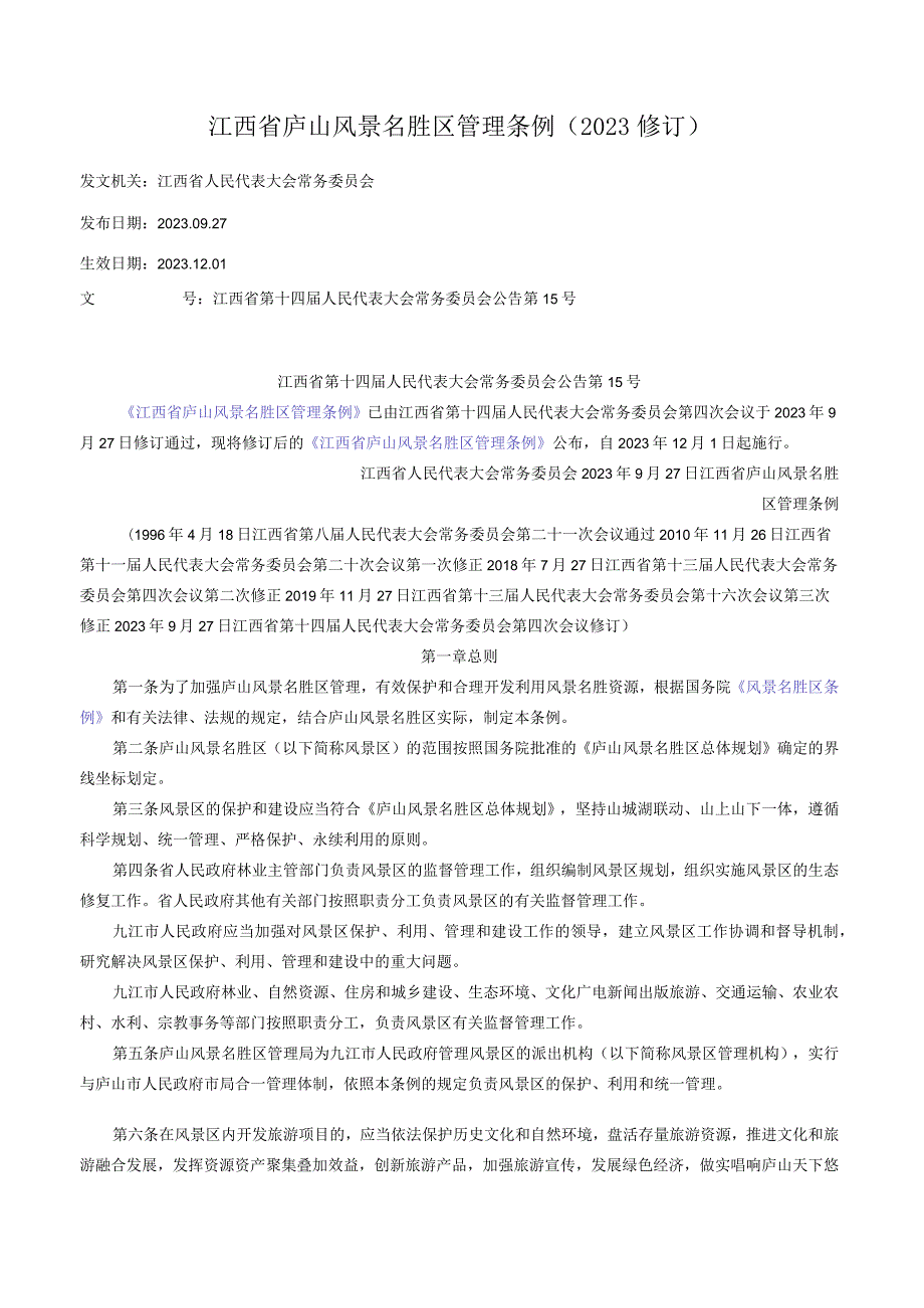 江西省庐山风景名胜区管理条例（2023修订）.docx_第1页