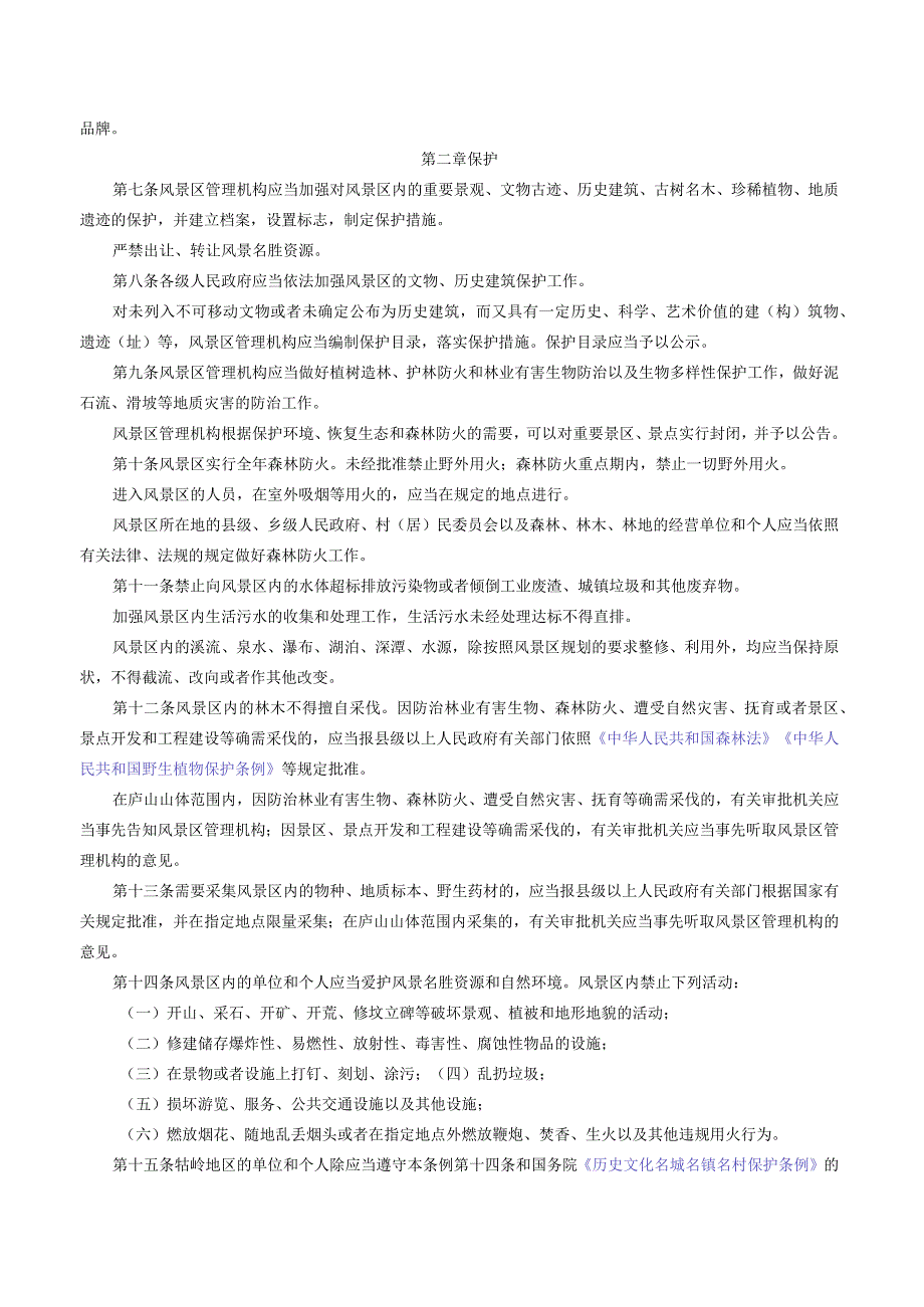 江西省庐山风景名胜区管理条例（2023修订）.docx_第2页