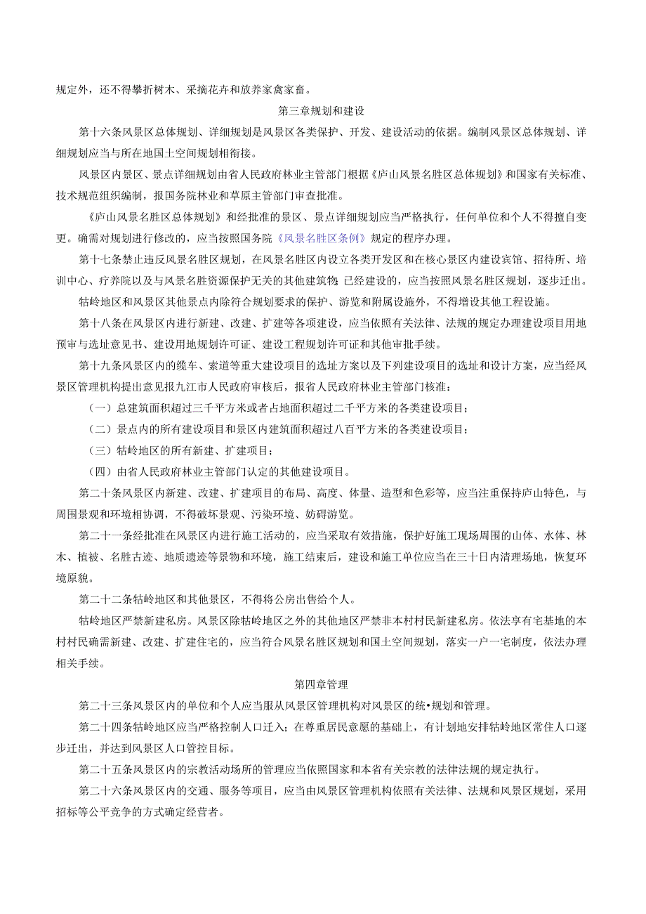 江西省庐山风景名胜区管理条例（2023修订）.docx_第3页