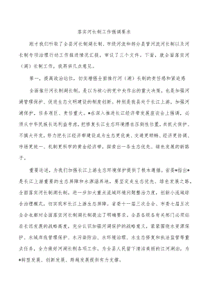 落实河长制工作强调要求.docx