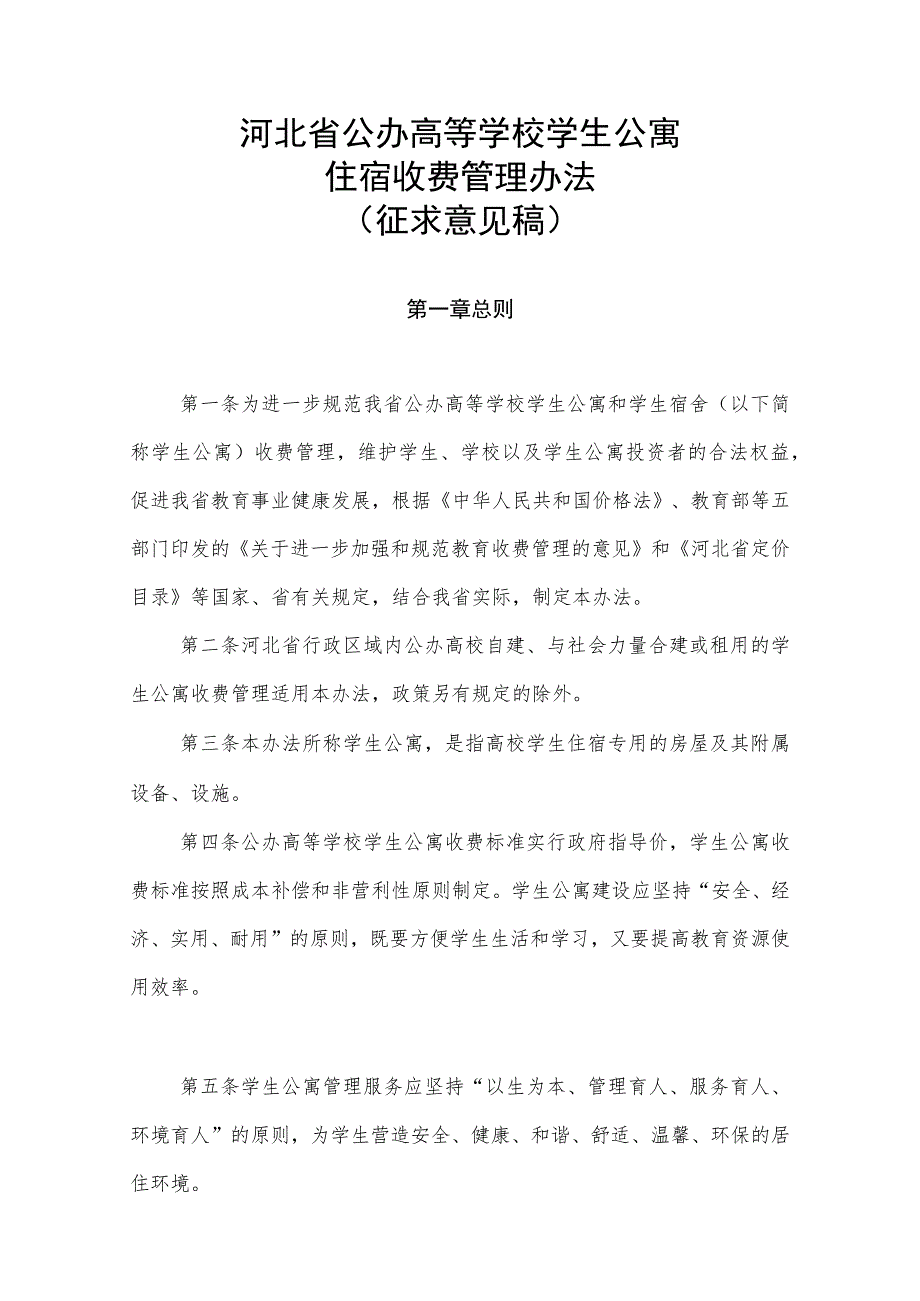 河北省公办高等学校学生公寓住宿收费管理办法 （征.docx_第1页