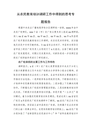 从农民教育培训调研工作中得到的思考专题报告.docx