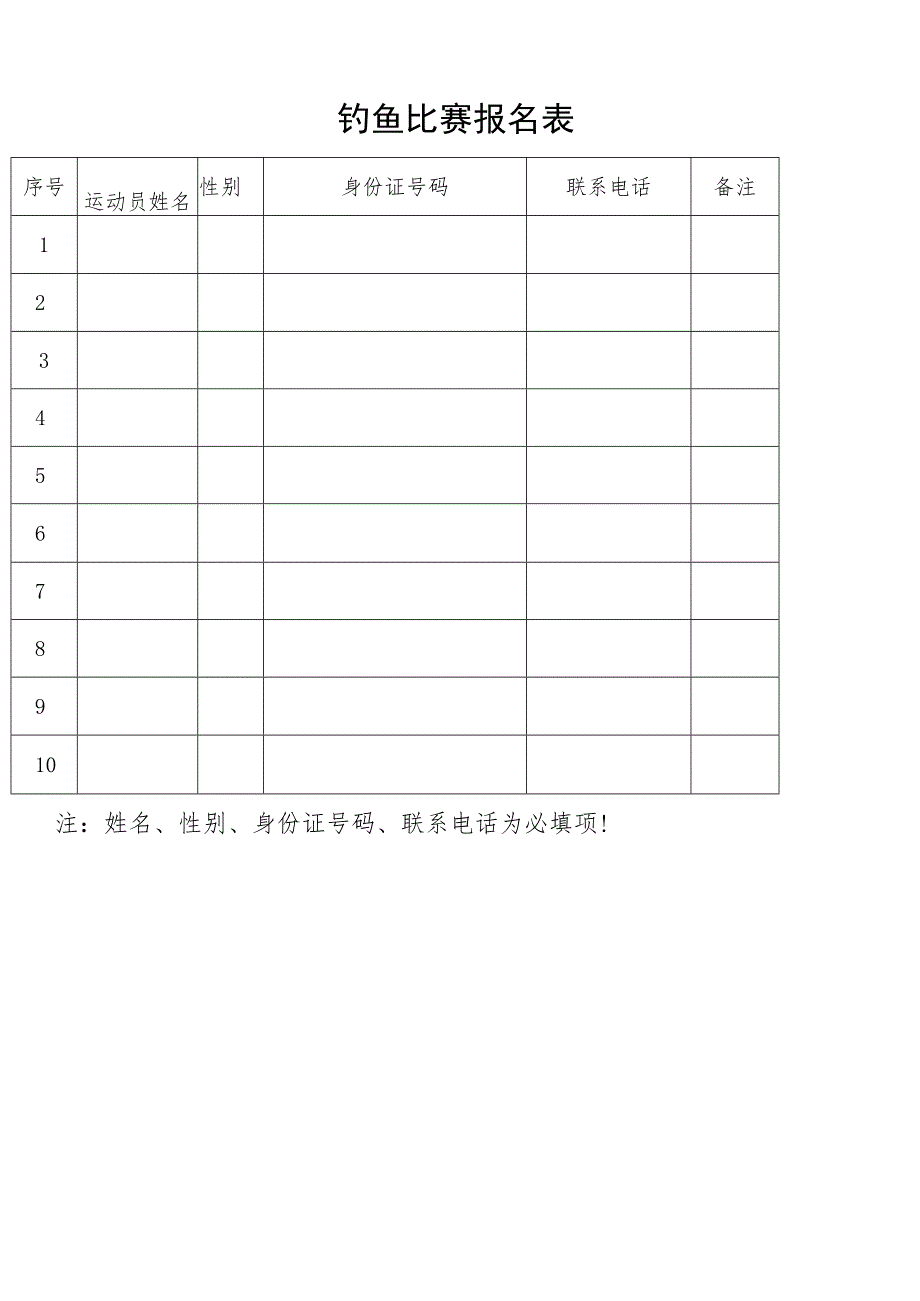 2023年上海城市业余联赛漕泾镇钓鱼比赛报名表.docx_第1页