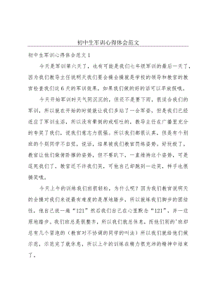 初中生军训心得体会范文.docx