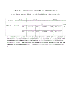 安徽省2023年普通高校招生志愿预填表（文理科提前批次本科）公安司法和应急消防及其他类（含定向培养乡村教师、综合评价招生等）.docx