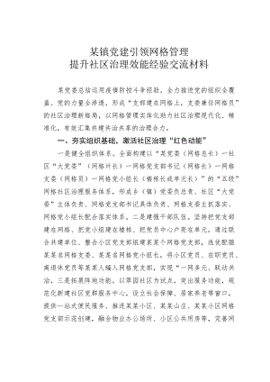 某镇党建引领网格管理提升社区治理效能经验交流材料.docx