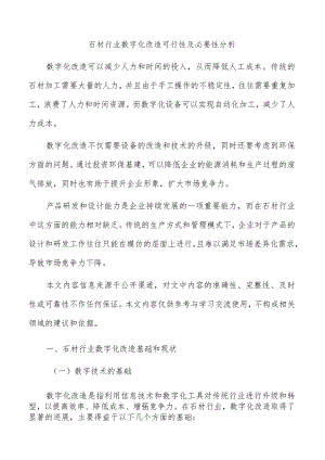 石材行业数字化改造可行性及必要性分析.docx