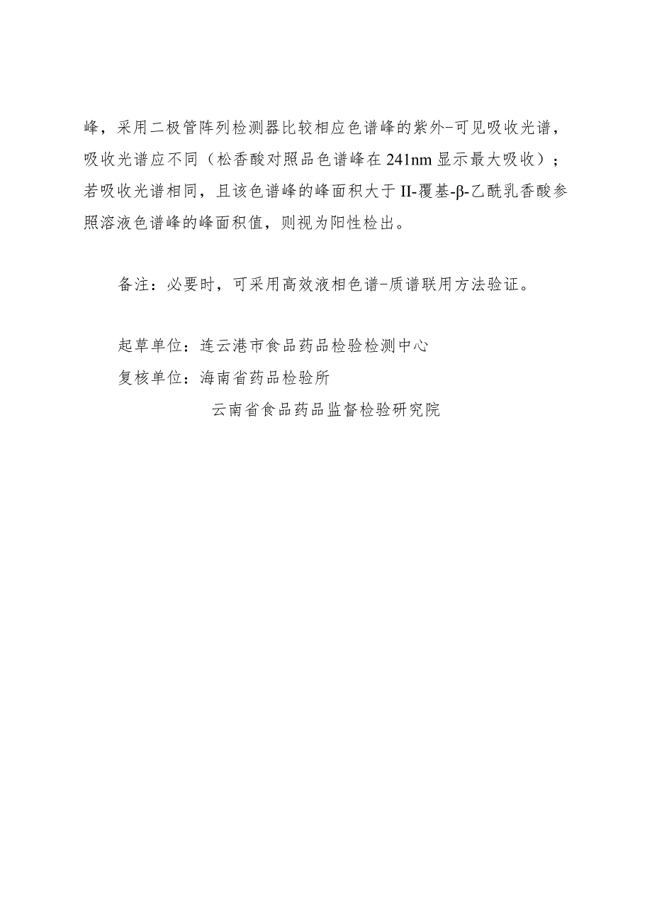 BJY 202303檀香清肺二十味丸中松香酸检查项补充检验方法.docx_第2页