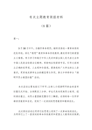 （8篇）有关主题教育简报材料.docx