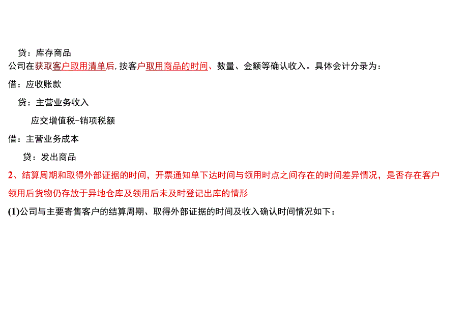 寄售模式下的销售货物的账务处理流程.docx_第2页