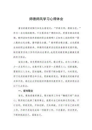 2023年学校师德师风学习培训教育心得体会(九篇).docx