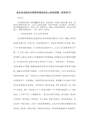 县长在法院优化营商环境动员会上的讲话稿.docx