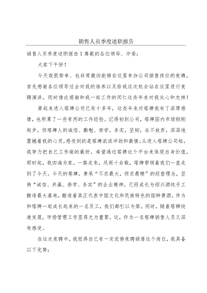 销售人员季度述职报告.docx